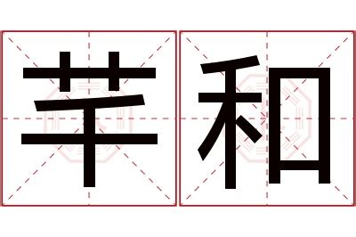 芊的意思名字